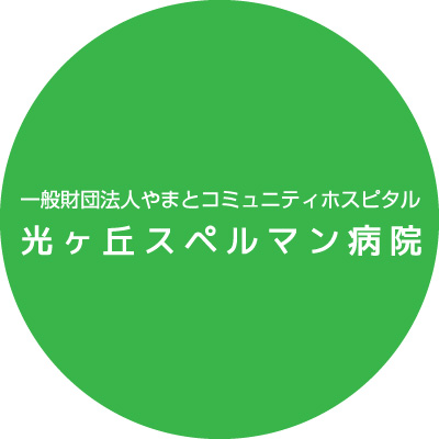 一般財団法人やまとコミュニティホスピタル
光ヶ丘スペルマン病院