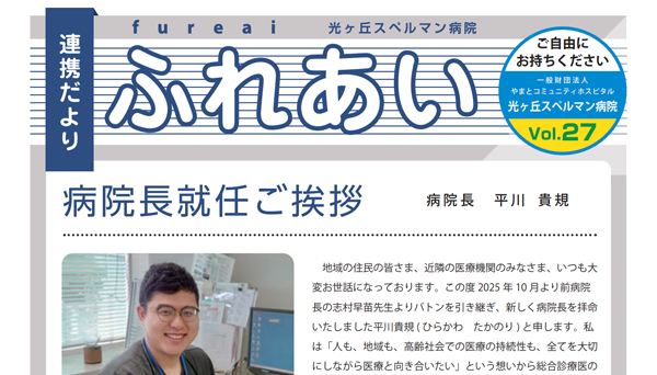 ふれあいVol27発行 病院長就任ご挨拶
