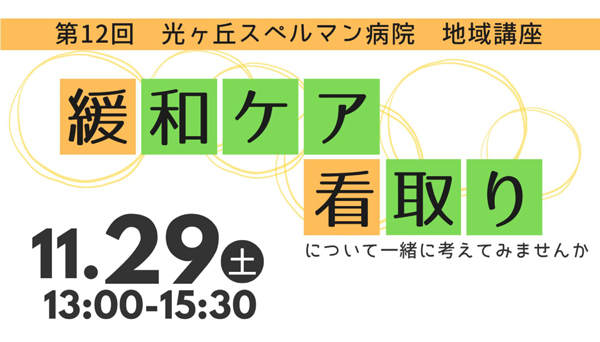 地域講座 緩和ケア見取りについて考えてみませんか