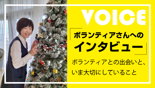 ボランティアさんへのインタビュー