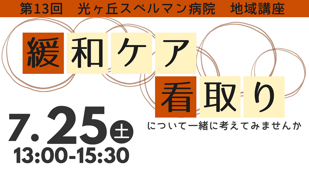 地域講座緩和ケア看取り