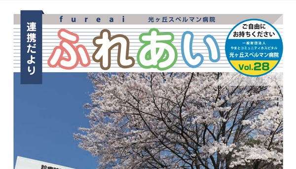 ふれあいVol28発行 新看護部長の挨拶