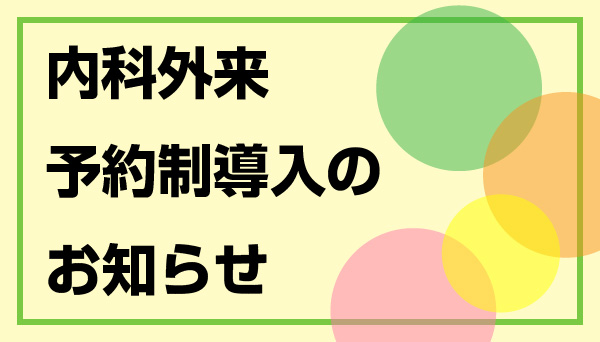 内科外来予約制導入のお知らせ