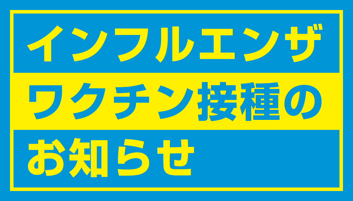 インフルエンザワクチン接種のお知らせ